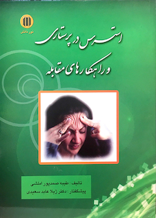 عکس کتاب استرس در پرستاری و راهکارهای مقابله    